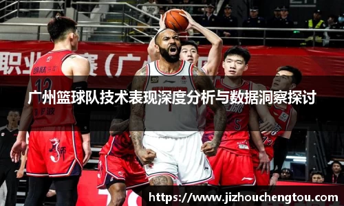 广州篮球队技术表现深度分析与数据洞察探讨