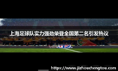 上海足球队实力强劲荣登全国第二名引发热议