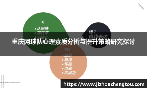 重庆网球队心理素质分析与提升策略研究探讨