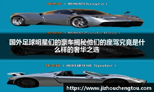 国外足球明星们的豪车揭秘他们的座驾究竟是什么样的奢华之选