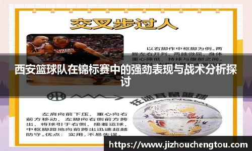 西安篮球队在锦标赛中的强劲表现与战术分析探讨