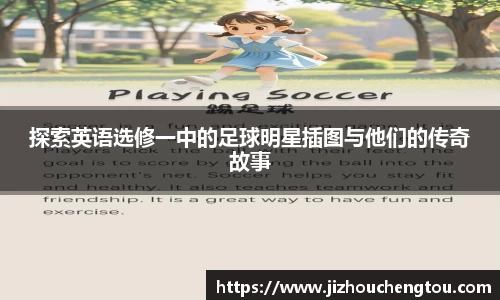 探索英语选修一中的足球明星插图与他们的传奇故事