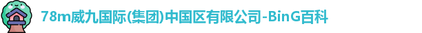 78m威九国际